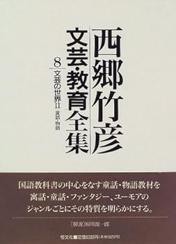 中古】文芸の世界 (西郷竹彦文芸・教育全集) 文芸の世界(西郷竹彦文芸