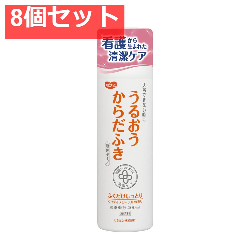 ハビナース うるおうからだふき 液体タイプ ウッディフローラルの香り 400mL 8個セット