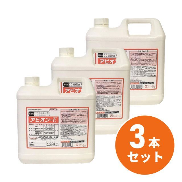 展着剤 アビオンE 5L×3本セット 付着性 耐雨性 農薬 殺菌剤 殺虫剤 農業資材 園芸 ガーデニング