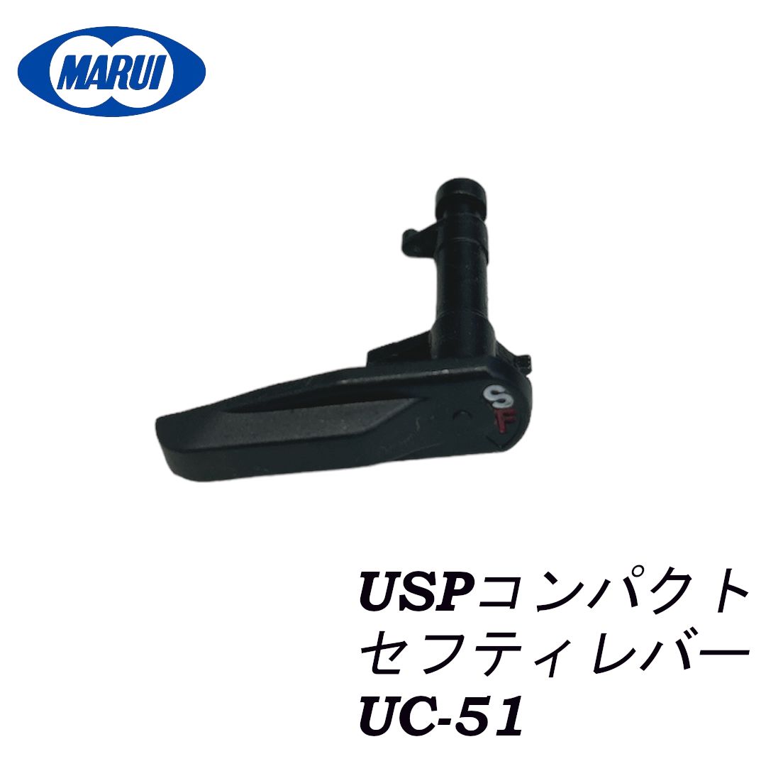 東京マルイ USPコンパクト 純正パーツ セフティレバー UC-51 東京マルイ USPコンパクト 純正パーツ セフティレバー UC-51