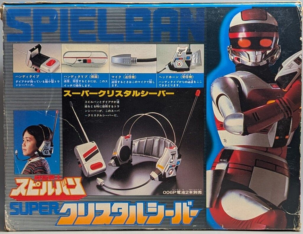 【未開封】当時物　時空戦士スピルバン　スーパークリスタルシーバー　バンダイ 未開封】当時物 時空戦士スピルバン スーパークリスタルシーバー