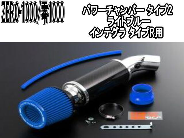 ZERO-1000 零1000 パワーチャンバー タイプ2 ライトブルー ホンダ インテグラ タイプR 102-H003B
