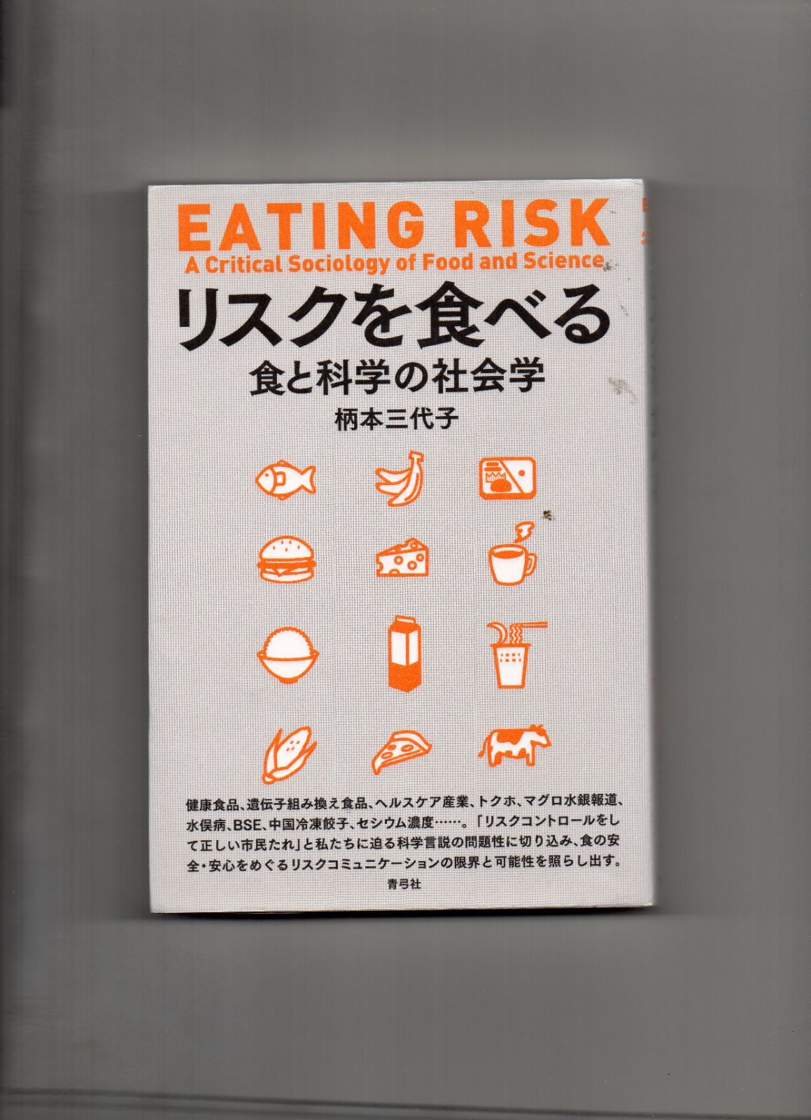 リスクを食べる: 食と科学の社会学 単行本 r-113-01-94 - メルカリ