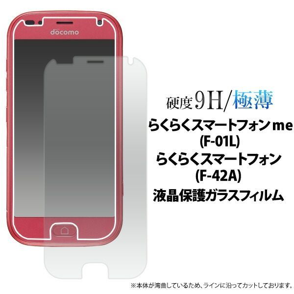 【大量出品 50個】らくらくスマートフォン me F-01L/F-42A 液晶保護ガラスフィルム 小さめサイズ   fdf01l-gl