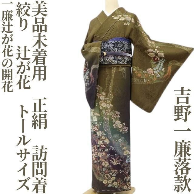 ゆめsaku 未着用 吉野一廉落款 絞り トールサイズ 一廉辻が花の開花”訪問着P 2