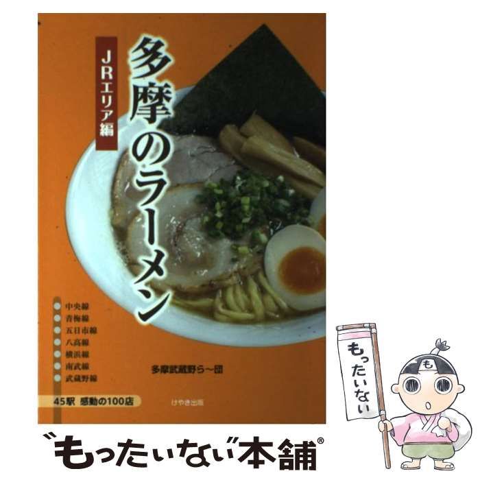 多摩のラーメン 感動の１００店 /けやき出版（立川）/多摩武蔵野ら～団 ...