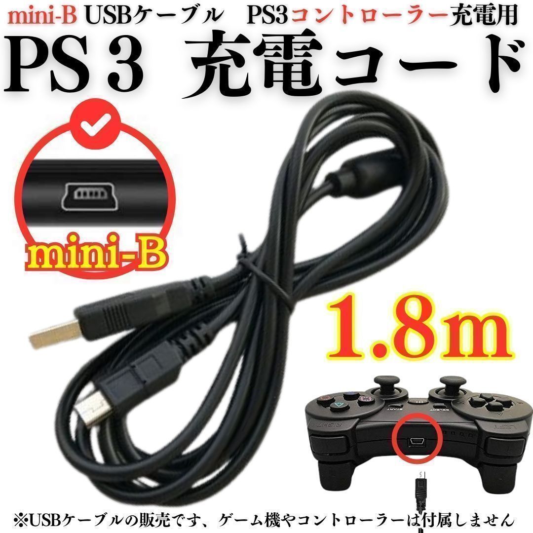 2本 充電コード プレステ3 コントローラーPS3 USB mini-B 本体 ミニB 