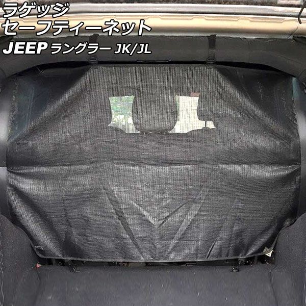 ラゲッジセーフティーネット ジープ ラングラー JK38L/JK36L/JK36LR/JL20L/JL36L 2007年03月～ ブラック ABS/PVC製 Aタイプ 4ドア用 AP-AS822-A