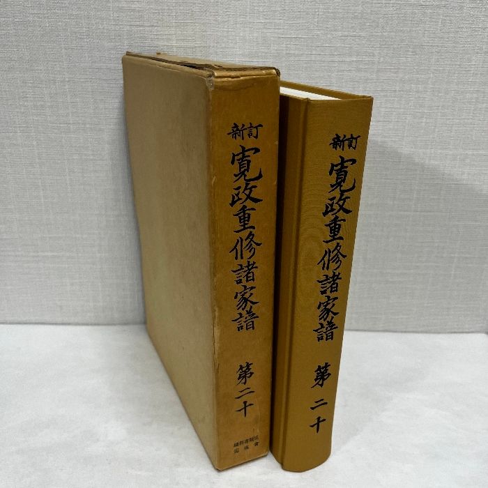 ☆新訂☆ 寛政重修諸家譜 （22冊） 新訂 寛政重修諸家譜