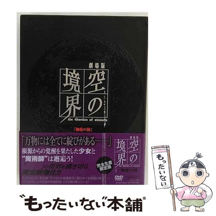 中古】 劇場版 「空の境界」 伽藍の洞 完全生産限定版 [DVD