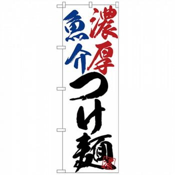【定番人気，100%新品】 Gのぼり SNB-4630 濃厚魚介つけ麺 その他
