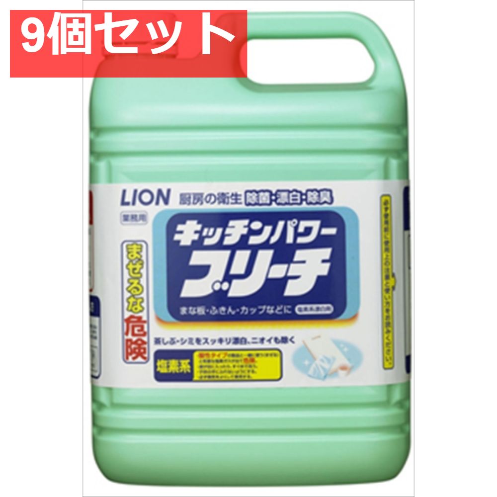 キッチンパワーブリーチ 5KG 9個セット