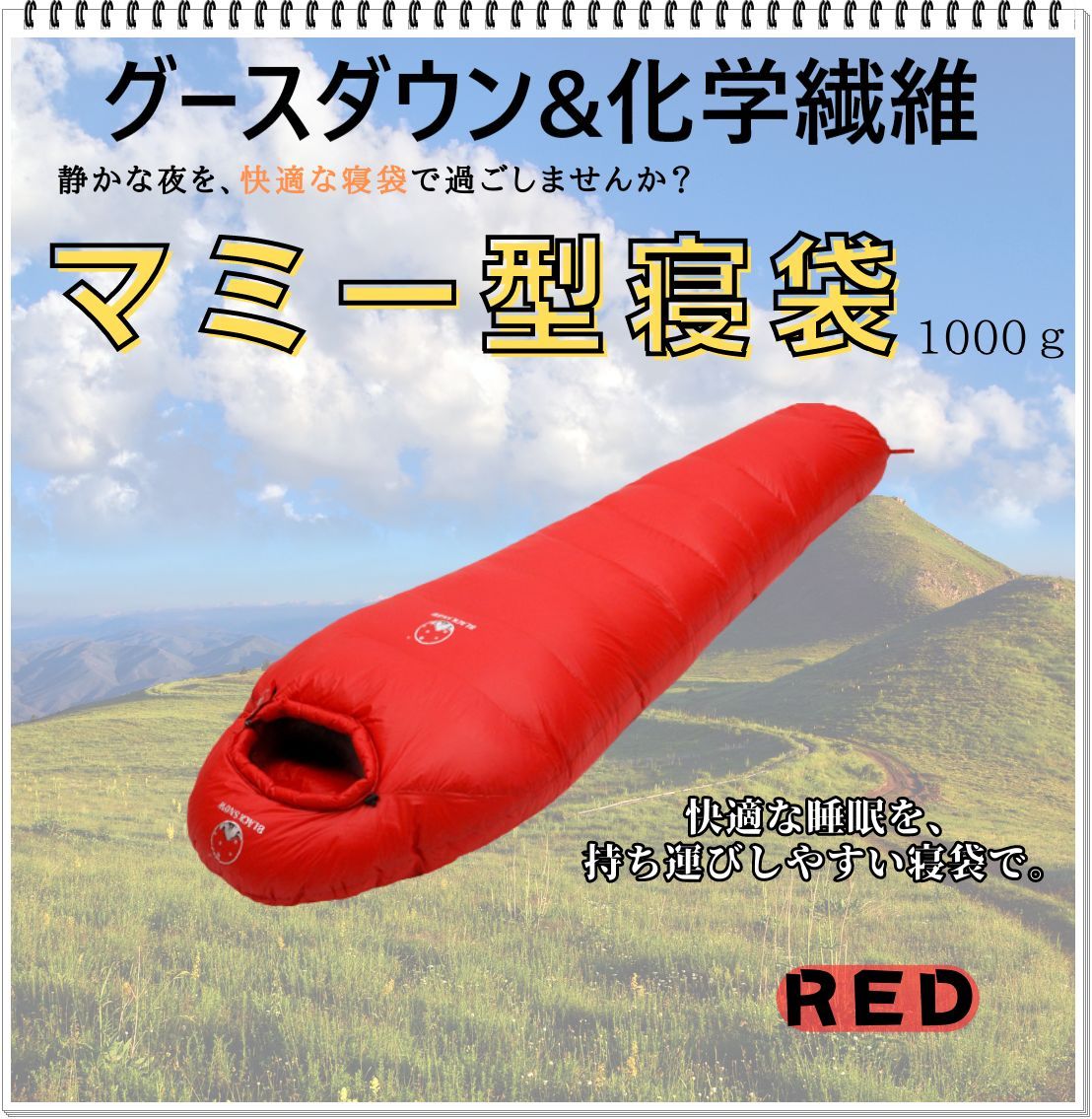 寝袋 マミー型 グースダウン使用 アウトドア 防水 シュラフ レッド 1000g