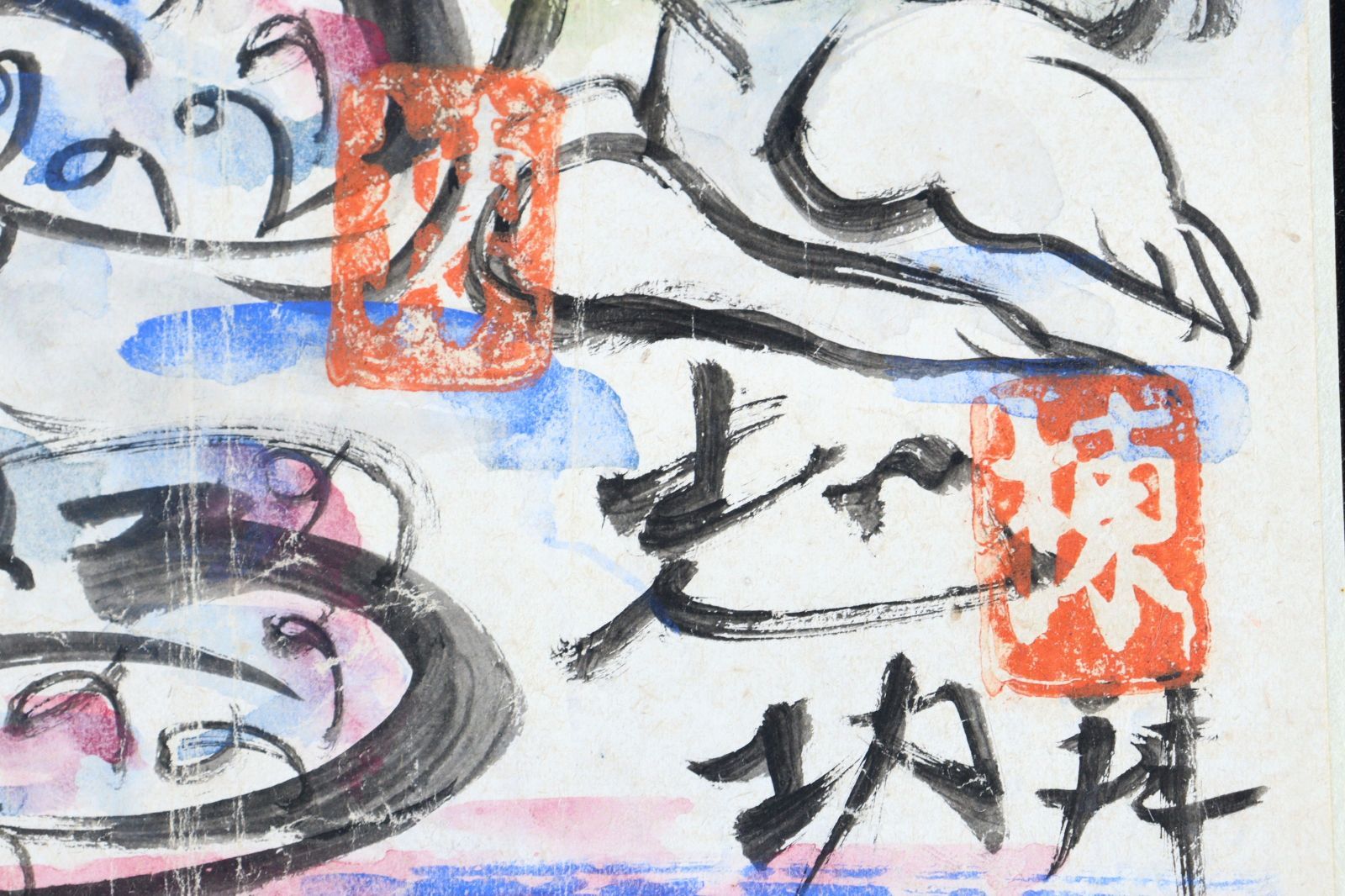 棟方志功 肉筆日本画 骨董 古美術 楾 G103-V - メルカリ