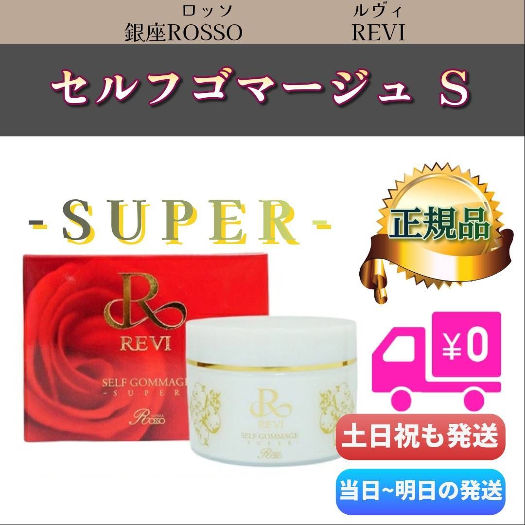 ルヴィ セルフゴマージュS 120g REVI SUPER スーパー - メルカリ