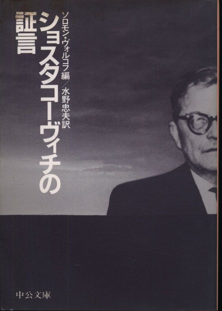 中公文庫 S・ヴォルコフ ショコスタコーヴィチの証言 - メルカリ