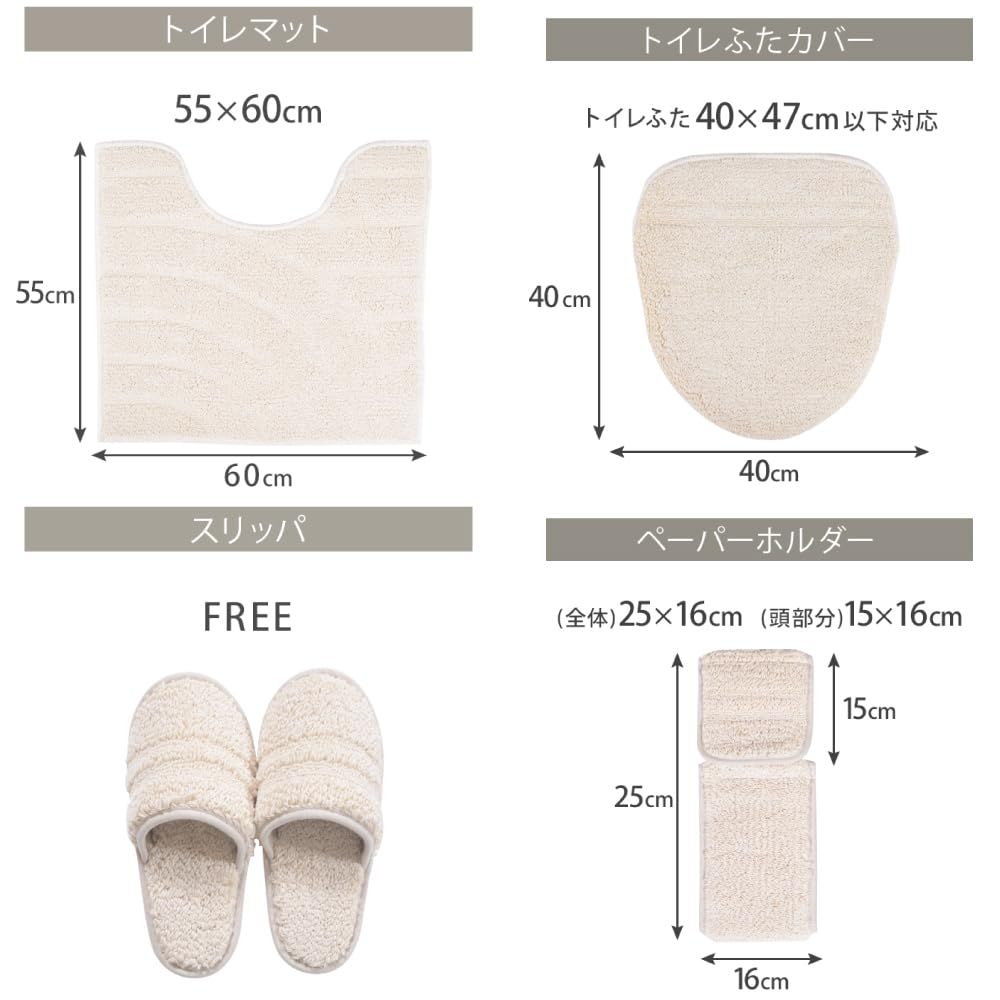 San-Luna トイレタリー 4点セット コットンリッジ アイボリー 綿 滑り止め トイレマット 55cm × 60cm トイレふたカバー スリッパ トイレットペーパーホルダー 洗える おしゃれ かわいい 綿 コ