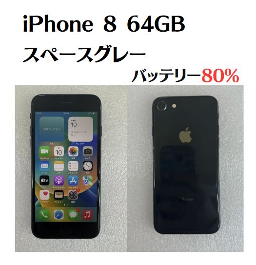 iPhone 8 64GB スペースグレー SIMフリー バッテリー80% IMEI