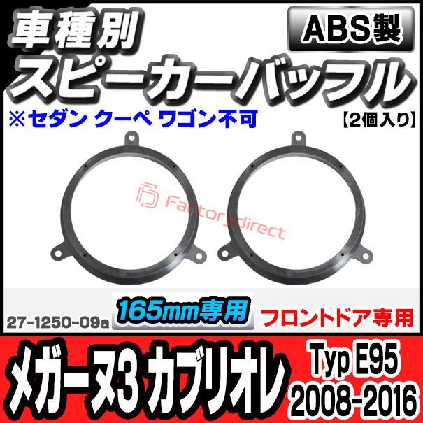 ac-sp27-1250-09a (フロントドア専用) Megane III メガーヌ3 カブリオレ (Typ E95 2008-2016 H20-H28 ※セダン クーペ ワゴン不可) Renault ルノー (165mm 6.5inch用) ABSインナー