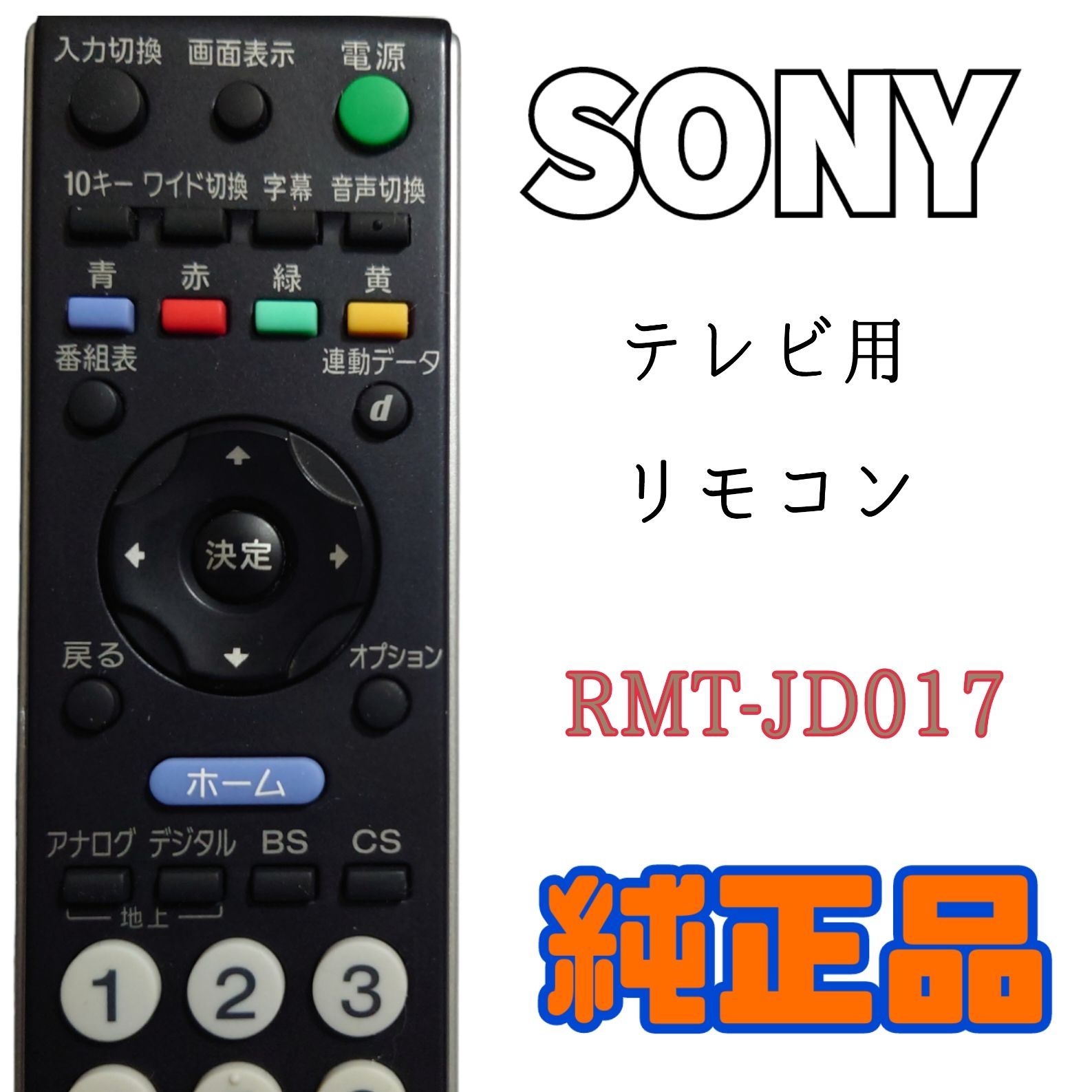 XNo.538 ソニー テレビリモコン(RM-JD017)