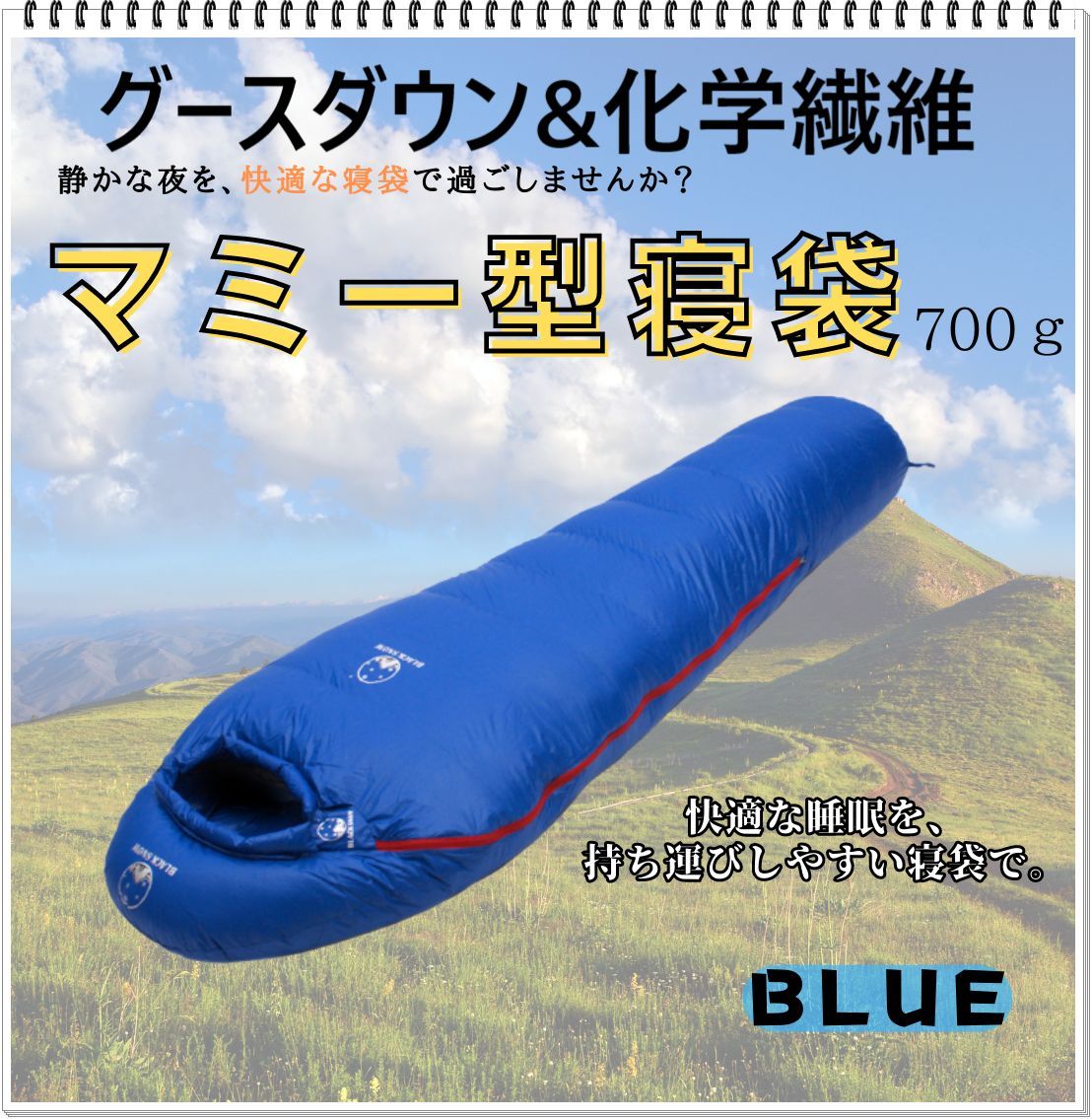 マミー型寝袋 グースダウン使用 アウトドア 防水 シュラフ ブルー 700g