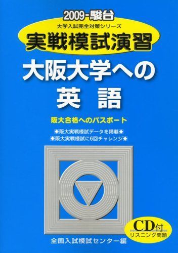 実戦模試演習 大阪大学への英語 2009-CD付 (大学入試完全対策シリーズ)