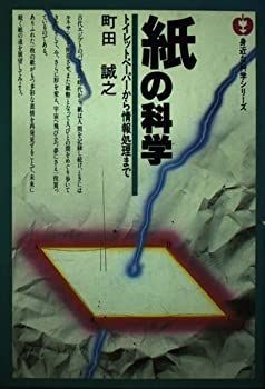 【中古】紙の化学—トイレットペーパーから情報処理まで