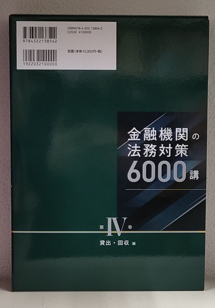 【新品】『金融機関の法務対策6000講 第IV巻 貸出・回収編』 金融機関の法務対策6000講 第IV巻 貸出・回収編