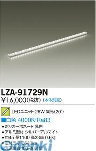 【新品・7営業日以内発送】大光電機 DAIKO LZA-91729N ＬＥＤランプ LZA91729N【沖縄離島販売不可】
