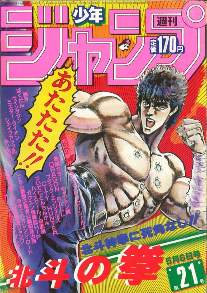 集英社 1985年(昭和60年)の漫画雑誌 週刊少年ジャンプ 1985年(昭和60年)21 8521