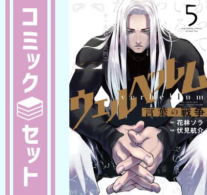 【セット】ウェルベルム -言葉の戦争-　コミック　1-5巻セット [Comic] 花林ソラ and 伏見航介