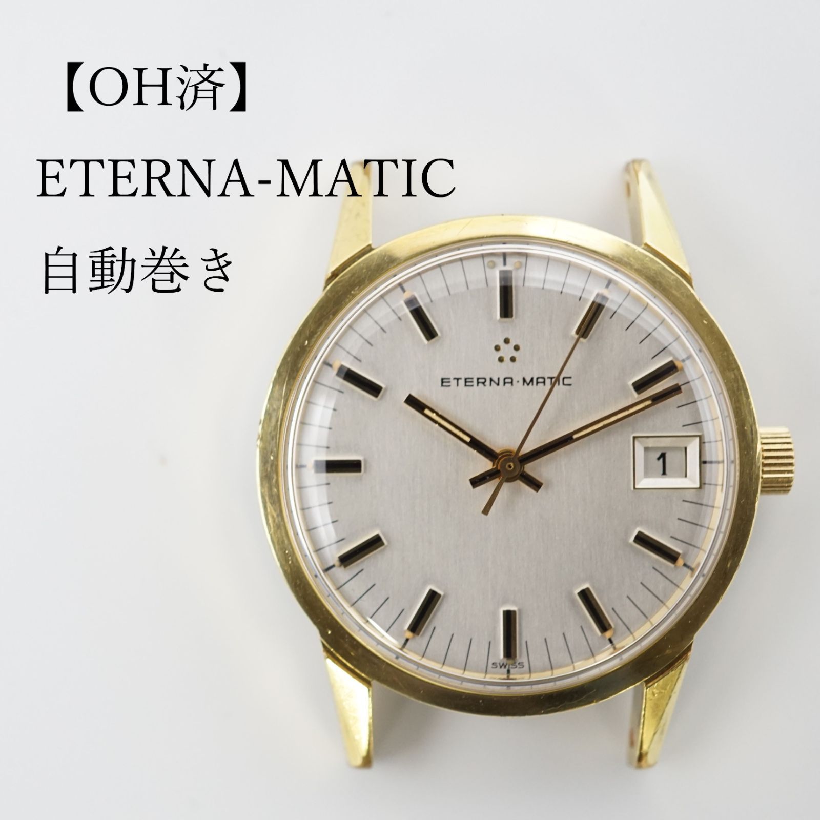 OH済】エテルナ ETERNA-MATIC 自動巻き時計 - メルカリ
