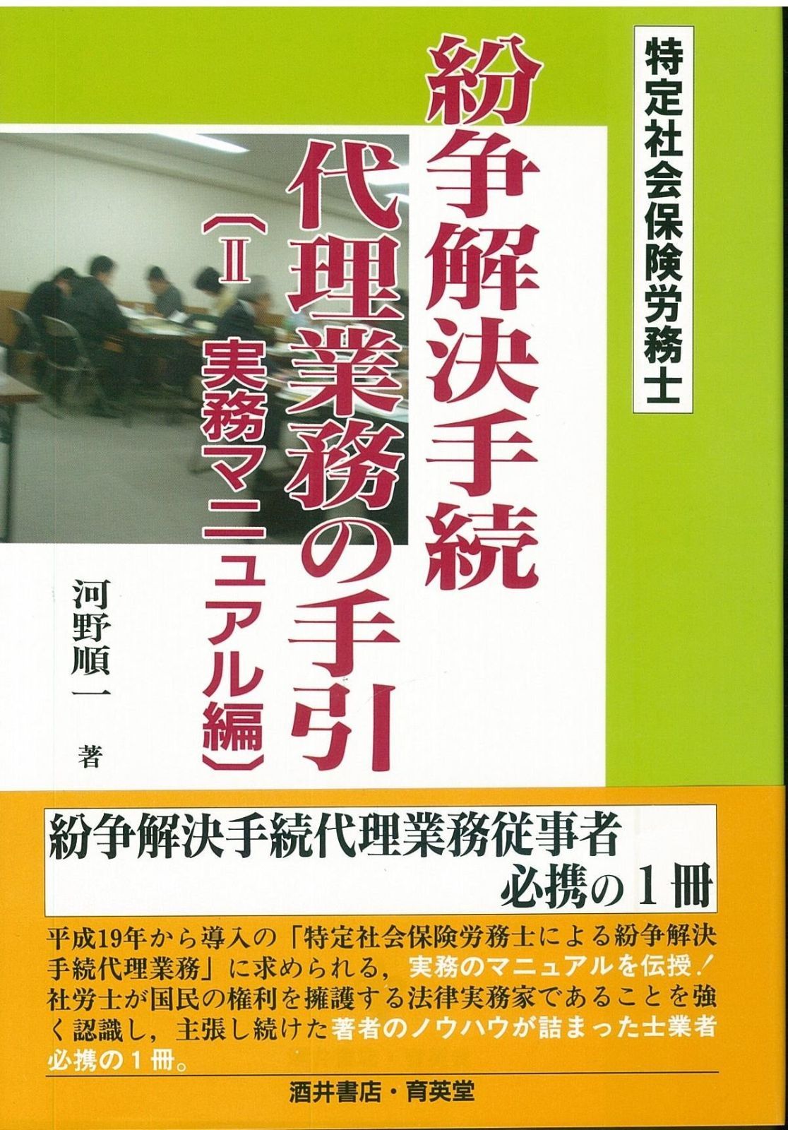 特定社会保険労務士紛争解決手続代理業務の手引 2 実務マニュ