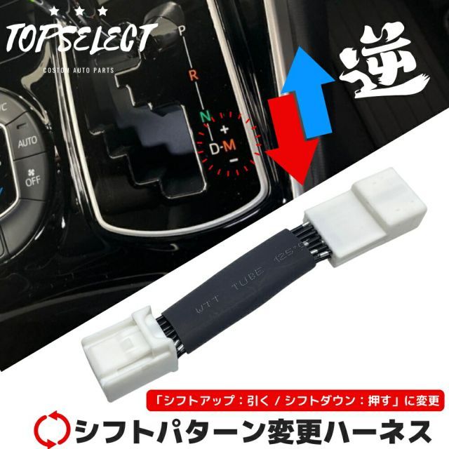 ATマニュアル シフトパターン変更ハーネス 【14ピン】 オーリス ZRE152/ ZRE154H H18.10～ 全グレード マニュアルモード シーケンシャルモード 内装 カスタム 便利