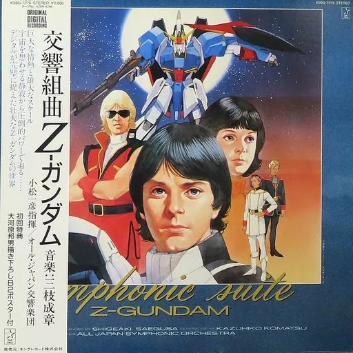 LPレコード オール ジャパン交響楽団 | 交響組曲Z ガンダム 帯付