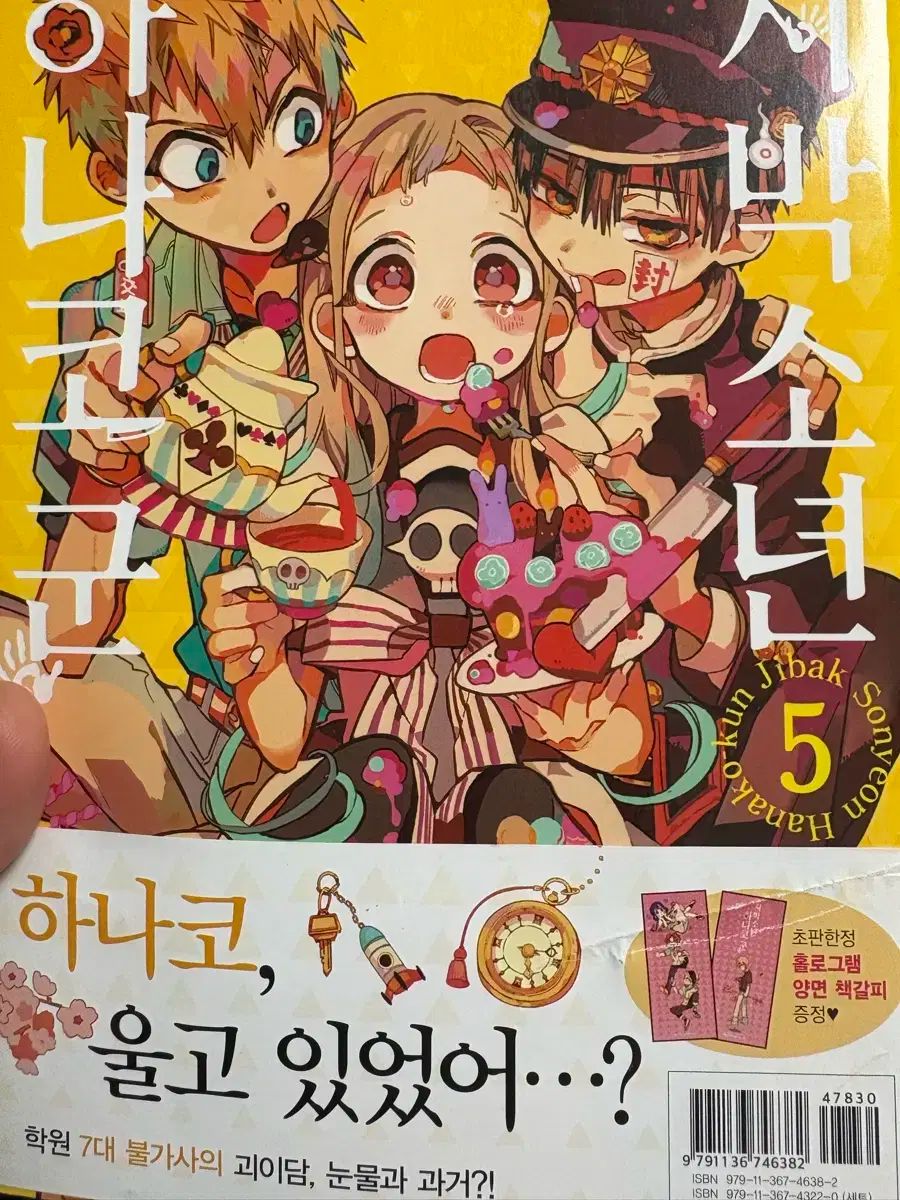 地縛少年 花子くん 5 本 (開く)