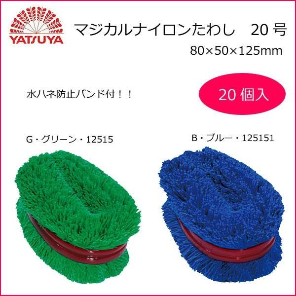 八ツ矢工業 YATSUYA マジカルナイロンたわし 20号×20個 G グリーン 12515