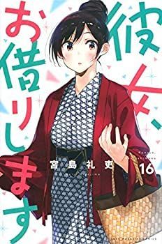 彼女、お借りします 1〜16巻 全巻セット 新品未開封 最新巻