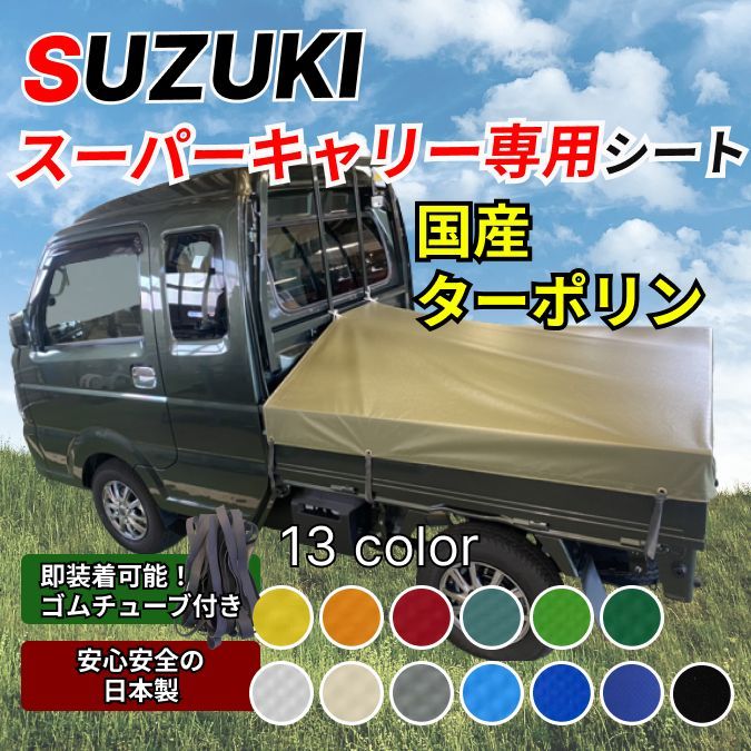 ゴムチューブ付き】スズキ スーパーキャリー専用 荷台シート ターポリン① 軽トラ - メルカリ