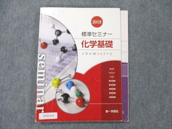標準セミナー化学１Ｂ/第一学習社