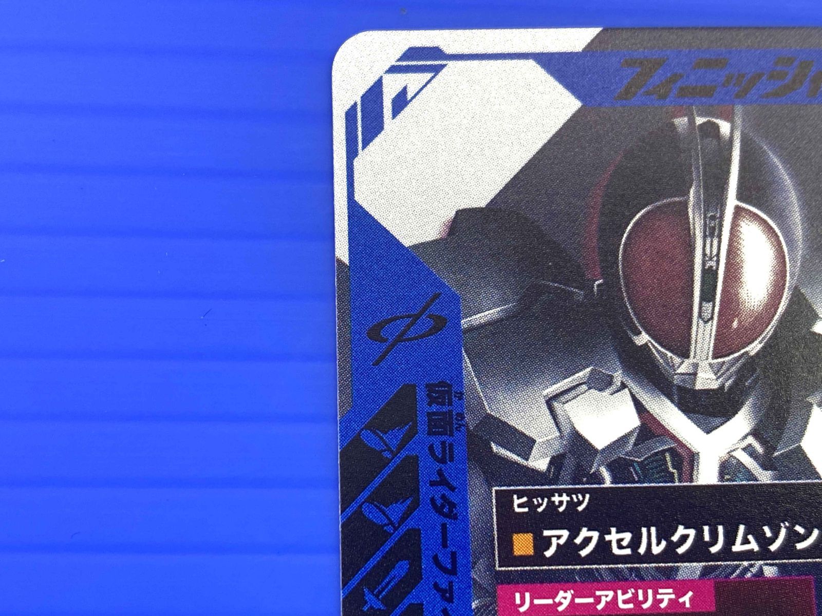 ガンバレジェンズ ファイズアクセルLRパラレル SC05-025☆ 仮面ライダーファイズ アクセルフォーム LR