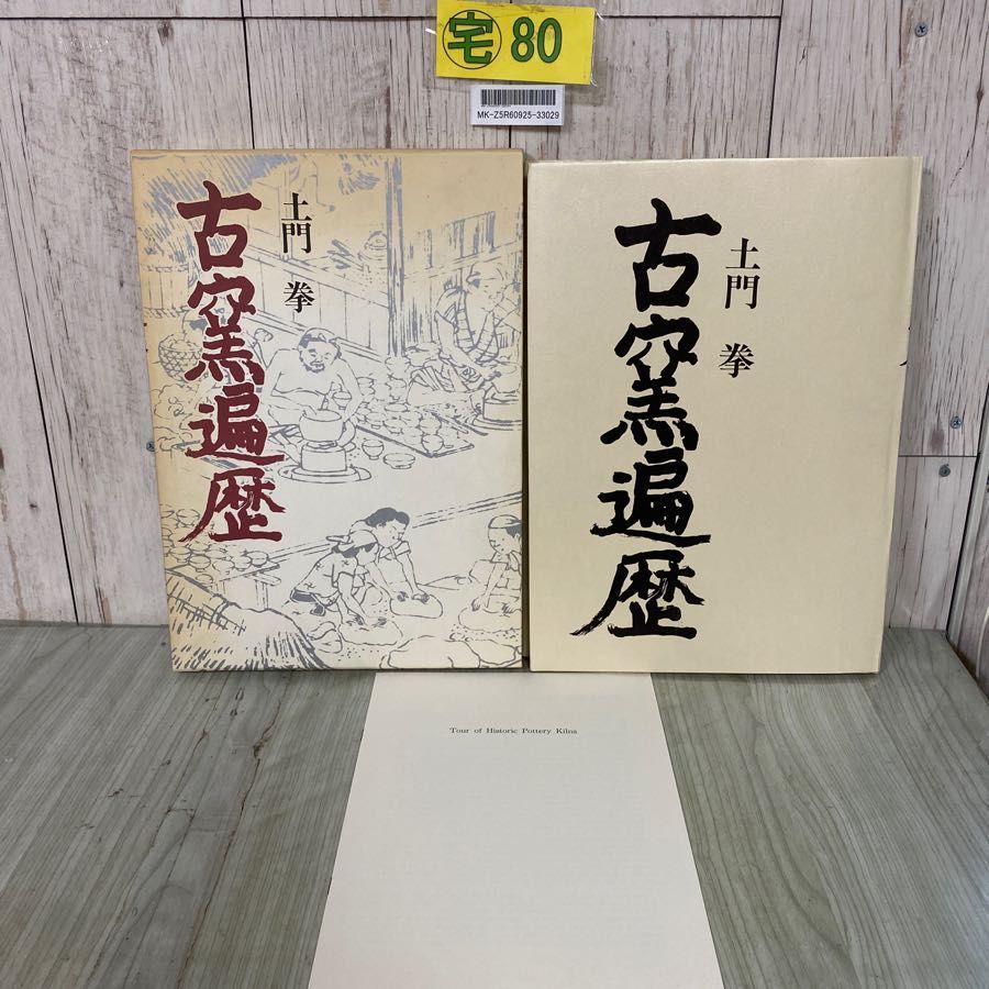 3-#古窯遍歴 土門拳 国際版 限定980部のうち733番 1977年 昭和52年 8月 矢来書院 - メルカリ