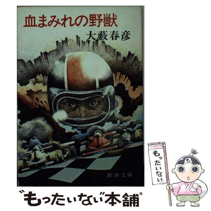 【中古】 血まみれの野獣 中古】 血まみれの野獣 (新潮文庫) / 大薮 春彦 / 新潮社 - メルカリ