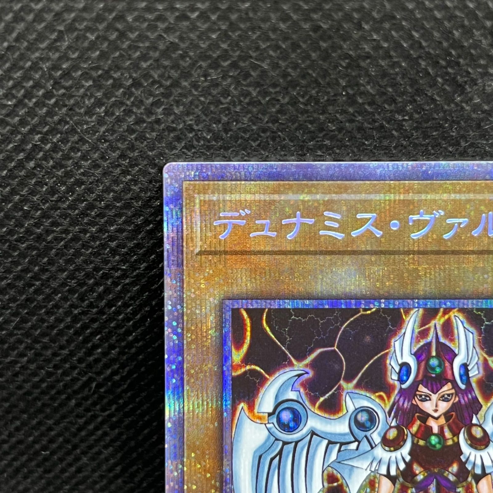 遊戯王 デュナミス・ヴァルキリア プリズマティックシークレットレア 