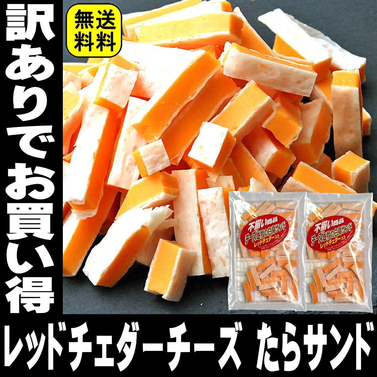 チータラ 不ぞろい 訳あり チーズと鱈 おつまみ レッドチェダー入り 70g×2袋セット つまみ 珍味 送料無料 訳あり 業務用 なとり 高級 徳用  ちーたら あずき メルカリ