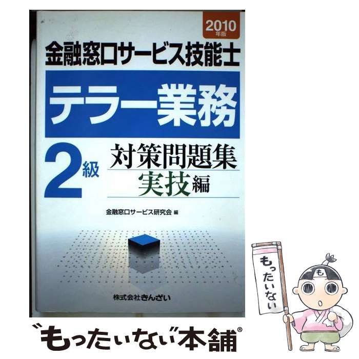 【中古】 金融窓口サービス技能士テラー業務 2級対策問題集 実技編 2010年版 / 金融窓口サービス研究会 / きんざい