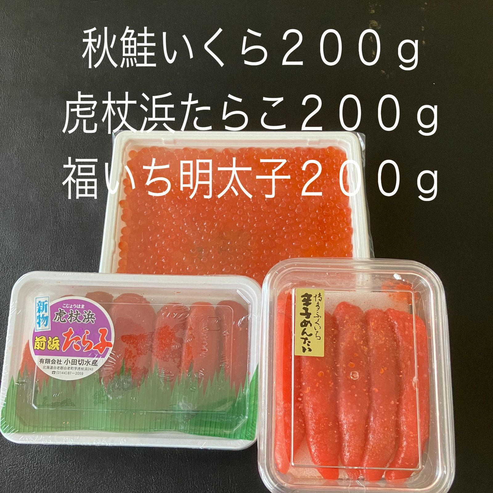 【魚卵セット】【いくら・たらこ・明太子】