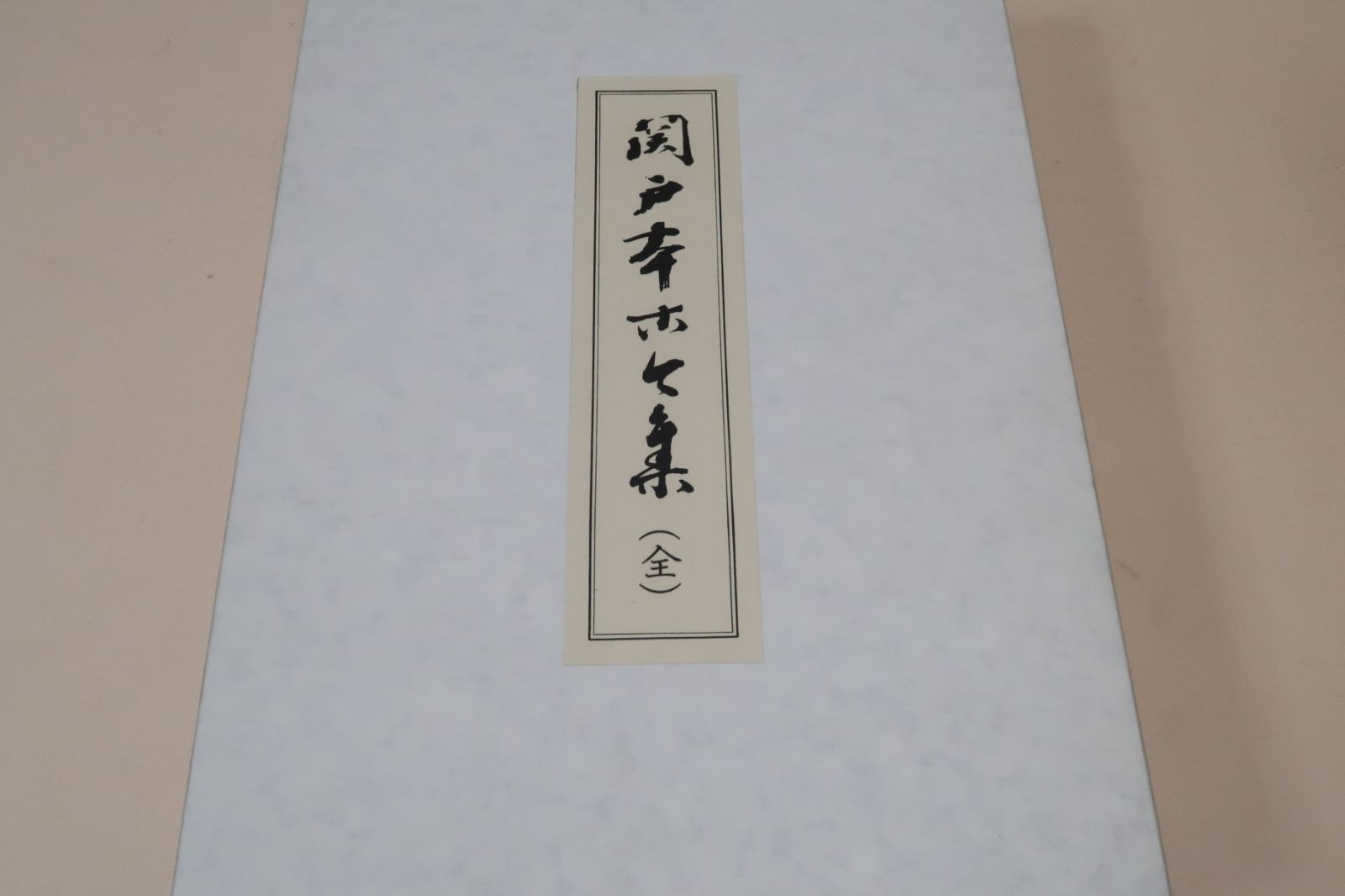 復原着色・関戸本古今和歌集・伝藤原行成筆 飯島春敬 定価55000円 白や 