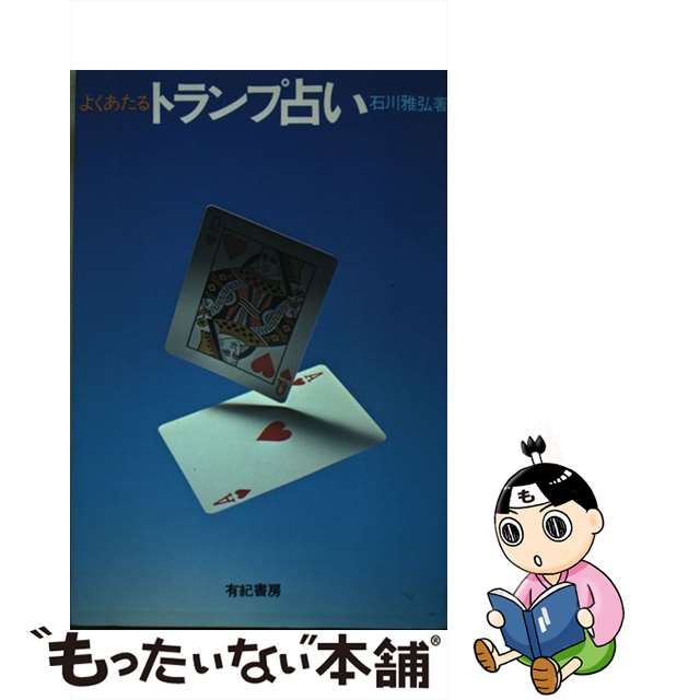 よくあたるトランプ占い/有紀書房/石川雅弘 | tspea.org