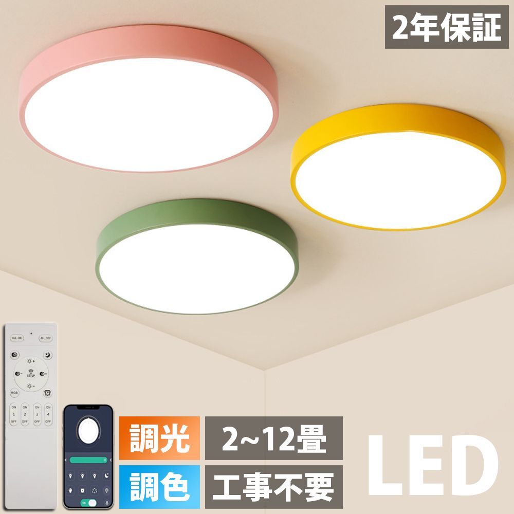 【2年保証】 シーリングライト LED 調光調色 リモコン付き カラフル シンプル 照明器具 天井照明 4畳 おしゃれ 間接照明 寝室用